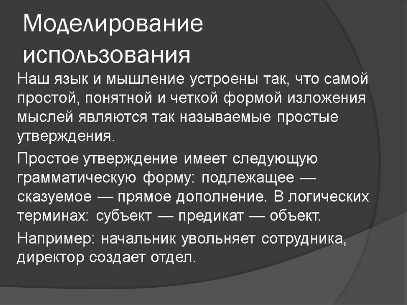 Моделирование использования Наш язык и мышление устроены так, что самой простой, понятной и четкой